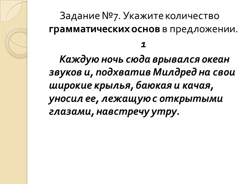 Задание №7. Укажите количество грамматических основ в предложении.  1    